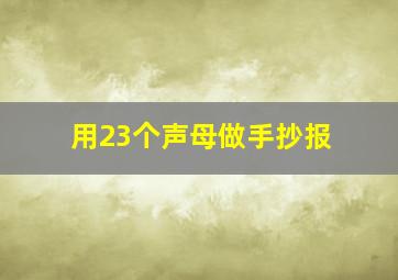 用23个声母做手抄报