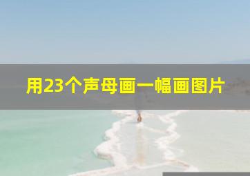 用23个声母画一幅画图片