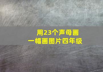 用23个声母画一幅画图片四年级