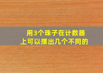 用3个珠子在计数器上可以摆出几个不同的