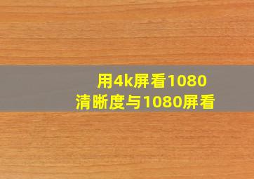 用4k屏看1080清晰度与1080屏看