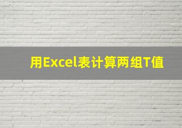 用Excel表计算两组T值