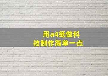 用a4纸做科技制作简单一点