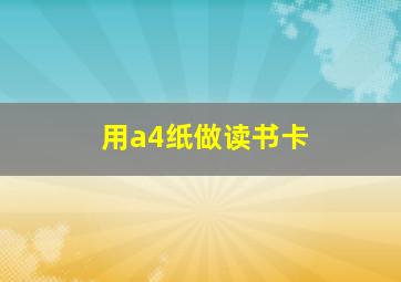 用a4纸做读书卡