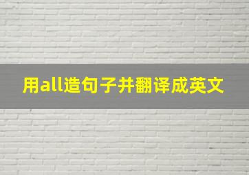 用all造句子并翻译成英文