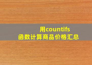 用countifs函数计算商品价格汇总