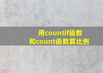 用countif函数和count函数算比例