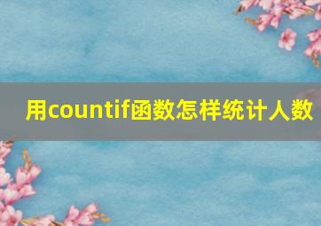 用countif函数怎样统计人数