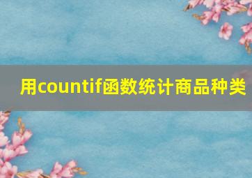 用countif函数统计商品种类