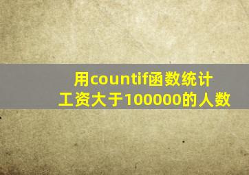 用countif函数统计工资大于100000的人数