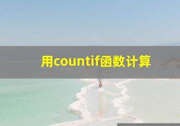 用countif函数计算