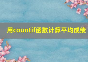 用countif函数计算平均成绩