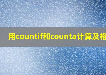 用countif和counta计算及格率