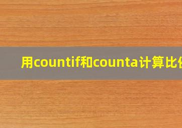 用countif和counta计算比例