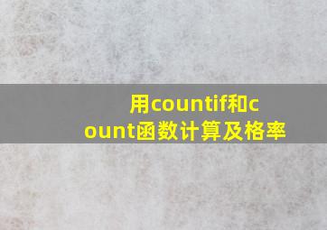 用countif和count函数计算及格率