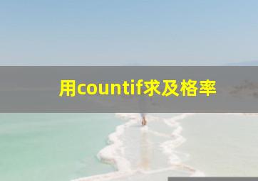 用countif求及格率