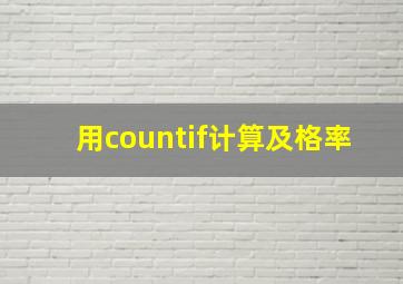 用countif计算及格率