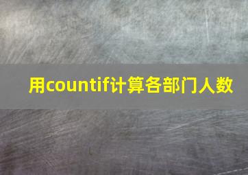 用countif计算各部门人数