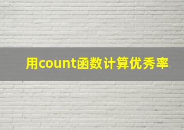 用count函数计算优秀率