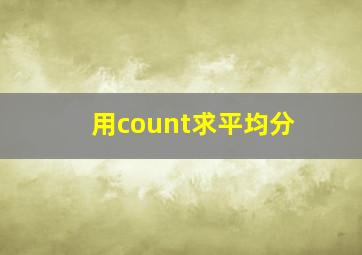 用count求平均分