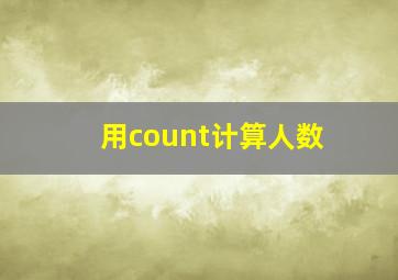 用count计算人数