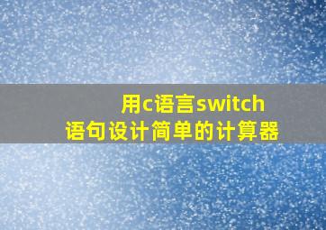 用c语言switch语句设计简单的计算器