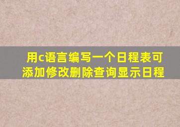 用c语言编写一个日程表可添加修改删除查询显示日程