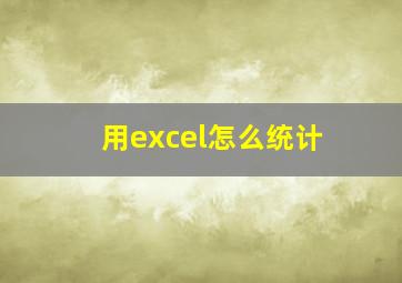 用excel怎么统计