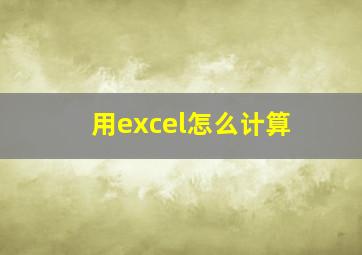 用excel怎么计算