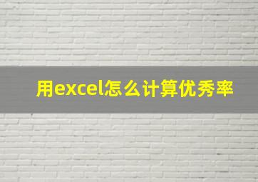 用excel怎么计算优秀率