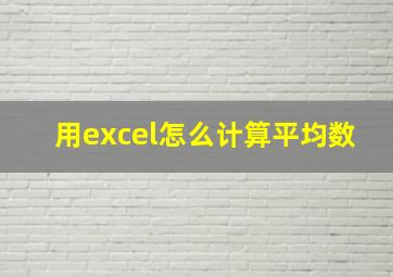 用excel怎么计算平均数