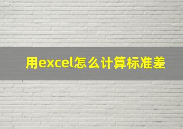 用excel怎么计算标准差