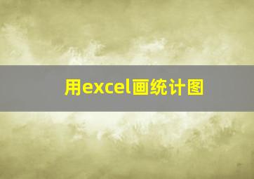 用excel画统计图