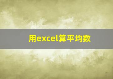 用excel算平均数