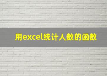 用excel统计人数的函数