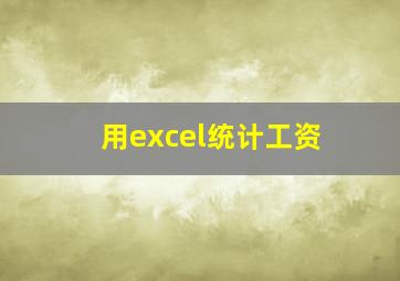 用excel统计工资