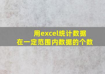 用excel统计数据在一定范围内数据的个数