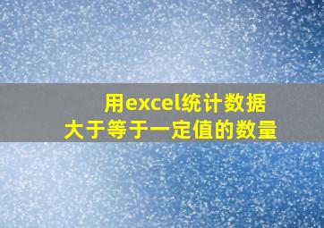 用excel统计数据大于等于一定值的数量