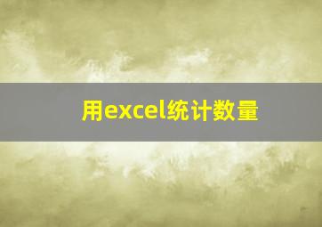 用excel统计数量