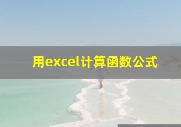 用excel计算函数公式