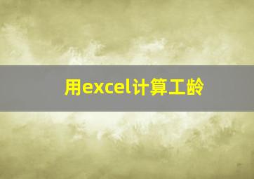 用excel计算工龄