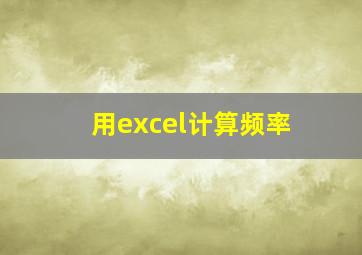 用excel计算频率