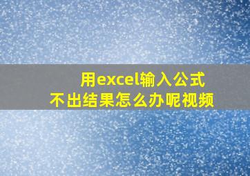 用excel输入公式不出结果怎么办呢视频