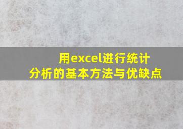 用excel进行统计分析的基本方法与优缺点