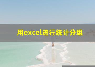 用excel进行统计分组