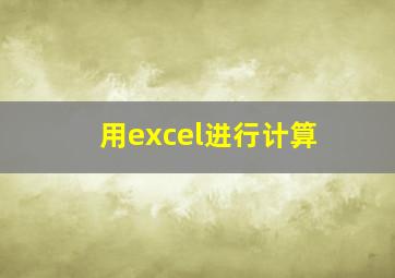 用excel进行计算