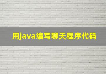 用java编写聊天程序代码