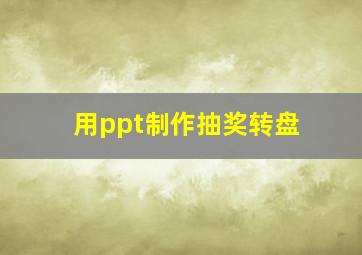 用ppt制作抽奖转盘