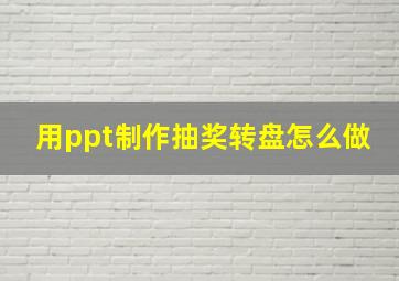 用ppt制作抽奖转盘怎么做