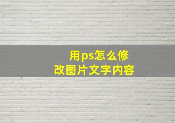 用ps怎么修改图片文字内容